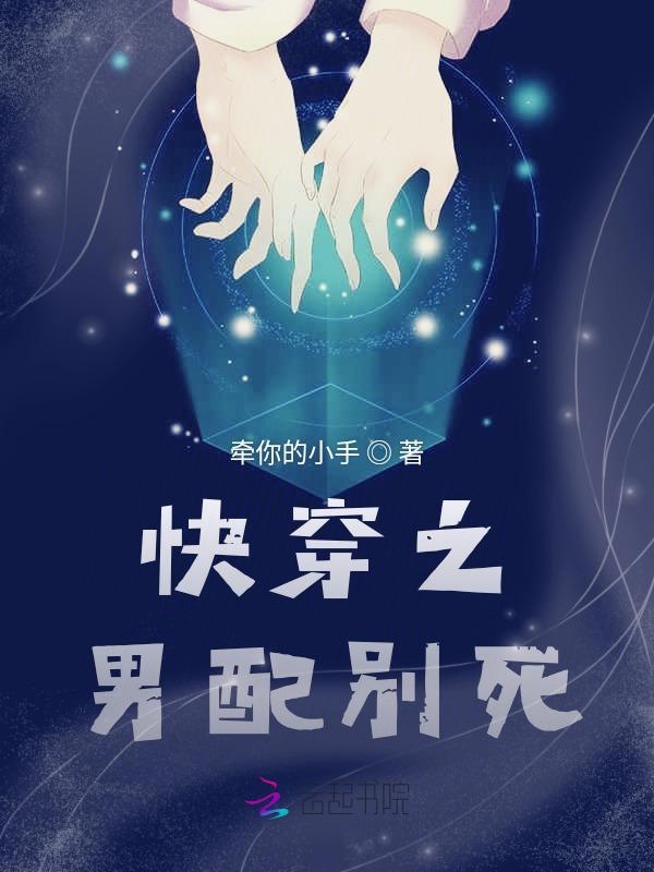 快穿之男配别死