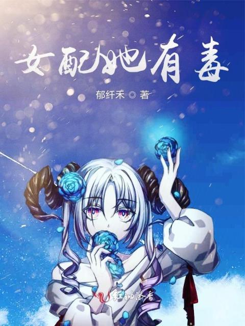 女配她有毒