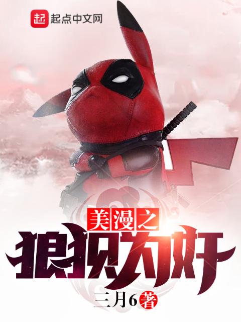 美漫之狼狈为奸