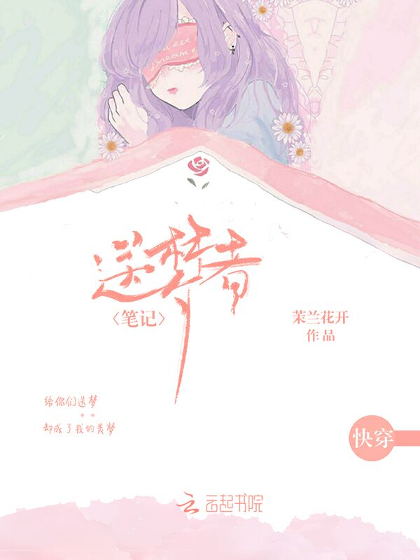 送梦者笔记