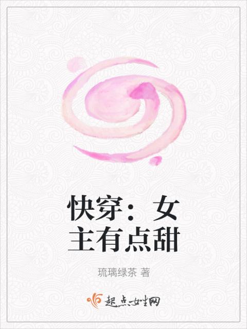 快穿：女主有点甜