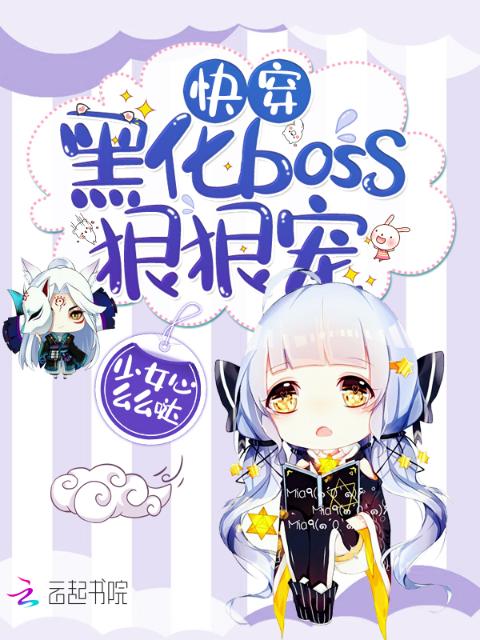 快穿：黑化boss，站住别跑