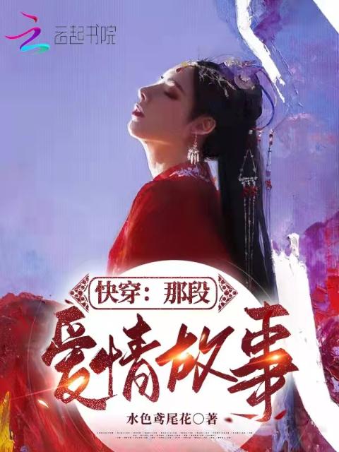 快穿：那段爱情故事