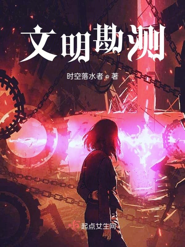 文明勘测