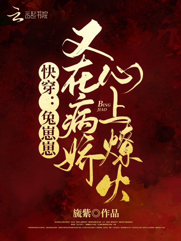 快穿：兔崽崽又在病娇心上燎火