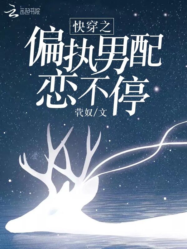 快穿之偏执男配恋不停
