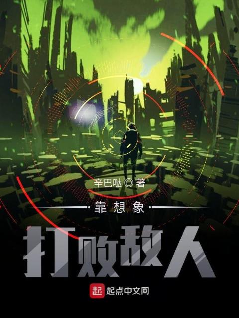 靠想象打败敌人