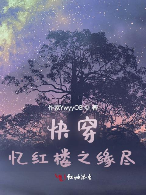 快穿：忆红楼之缘尽