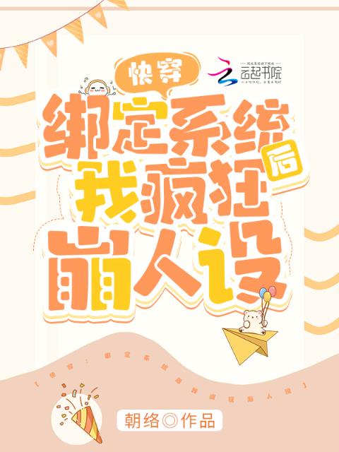 快穿：绑定系统后我疯狂崩人设