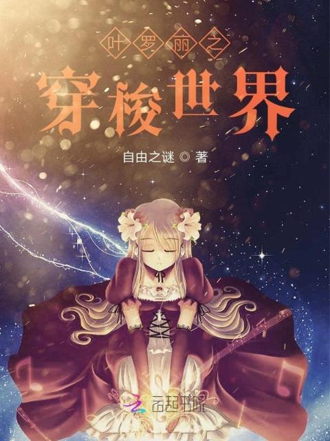 叶罗丽之穿梭世界