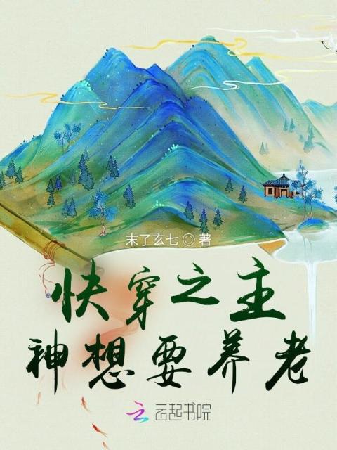 快穿之主神想要养老