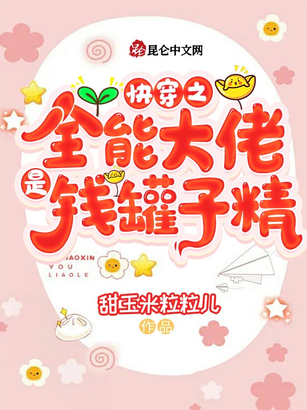 快穿之全能大佬是钱罐子精
