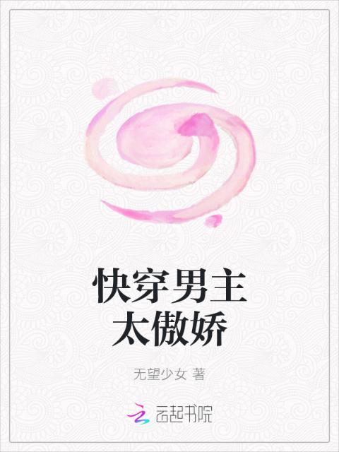 快穿男主太傲娇