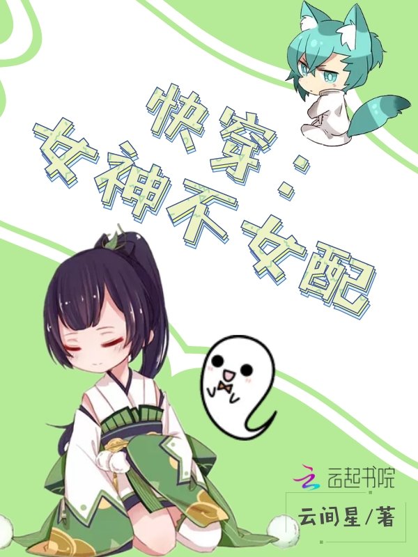 快穿：女神不女配