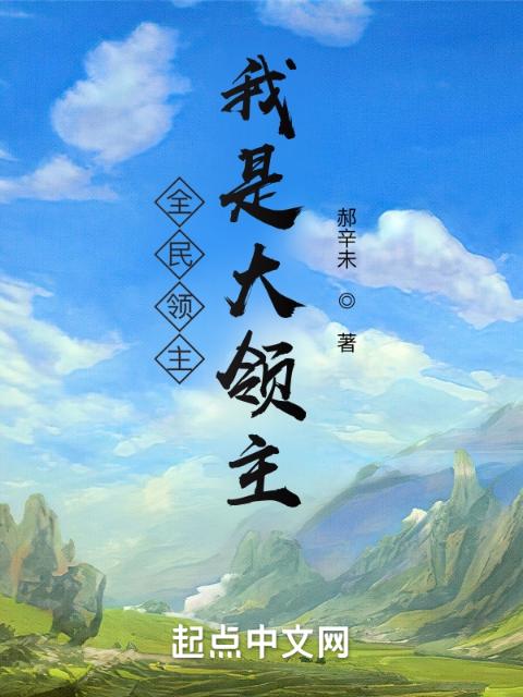 全民领主：我是大领主