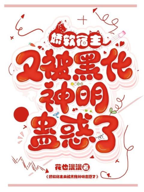 娇软宿主又被黑化神明蛊惑了