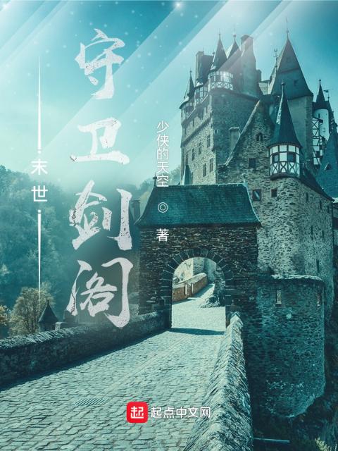 末世：守卫剑阁