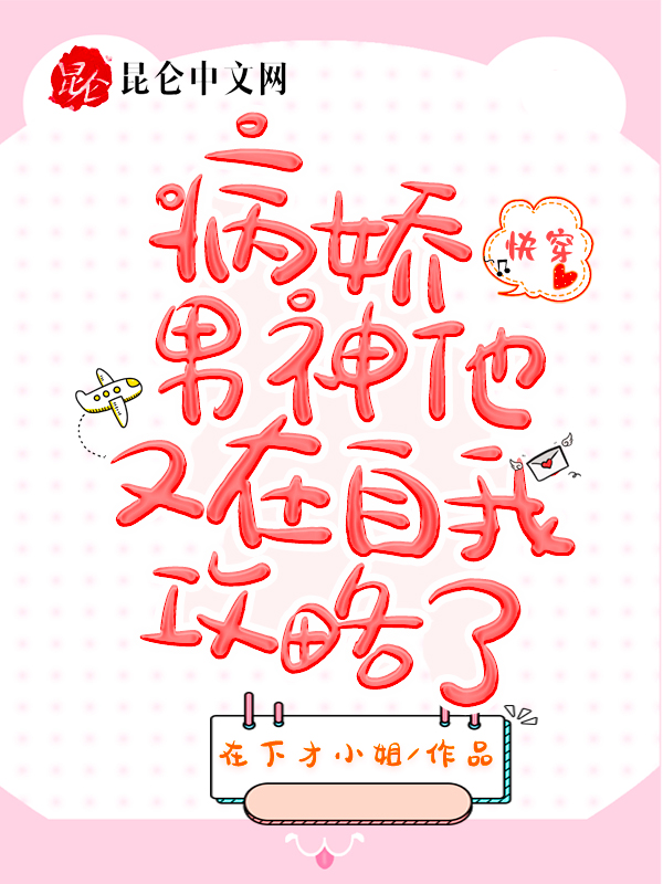 快穿：病娇男神他又在自我攻略了