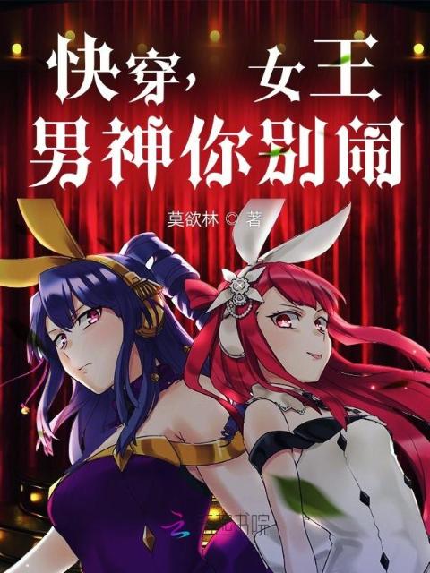 快穿，女王：男神你别闹
