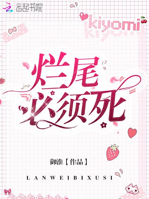 烂尾必须死