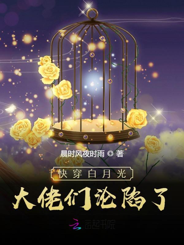 快穿：女配退散，白月光她复活了