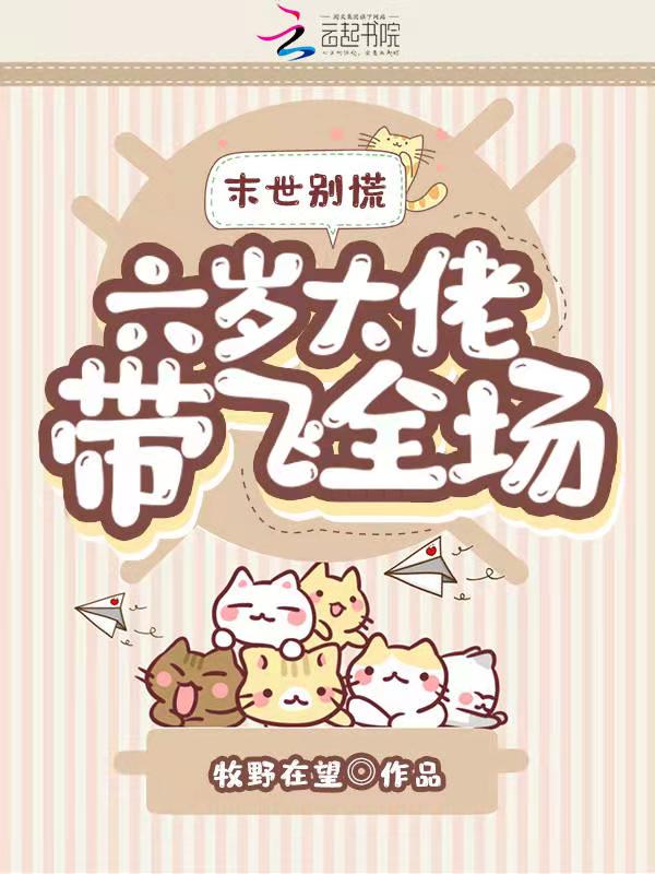 末世别慌，六岁大佬带飞全场