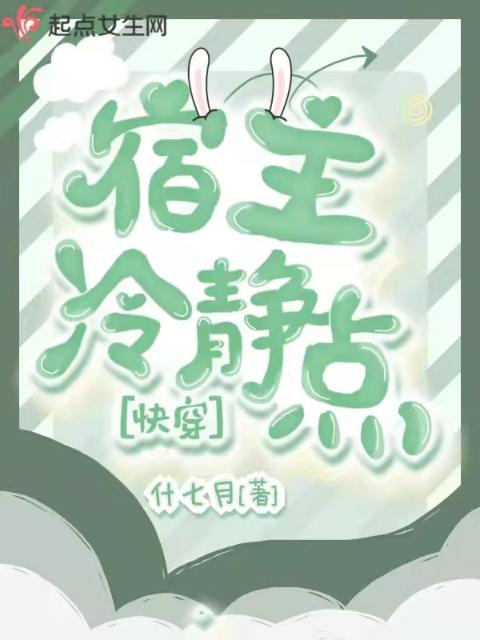 快穿宿主冷静点！