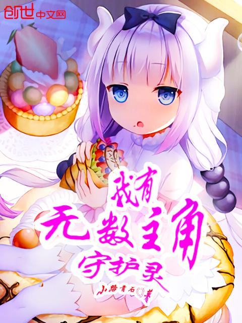 我有无数主角守护灵