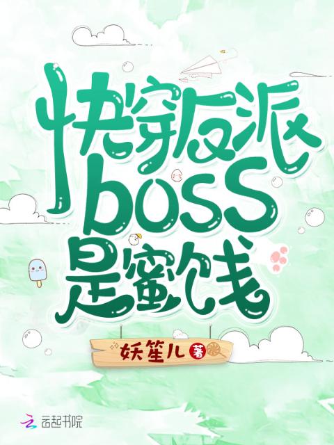 快穿反派boss是蜜饯