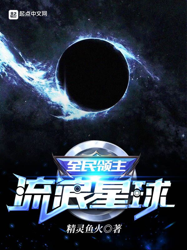 全民领主：流浪星球