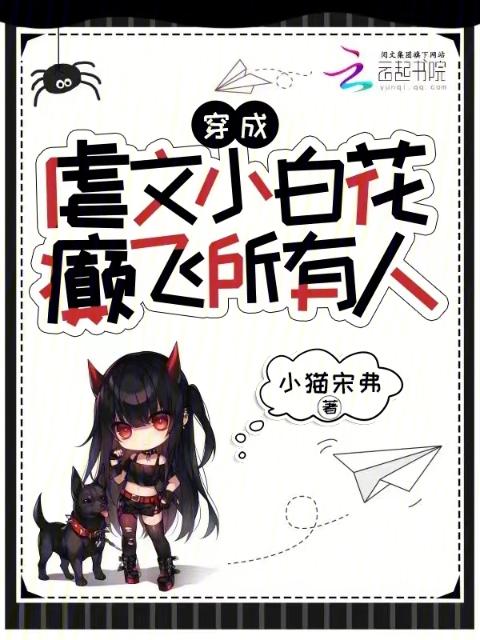 穿成虐文小白花，癫飞所有人
