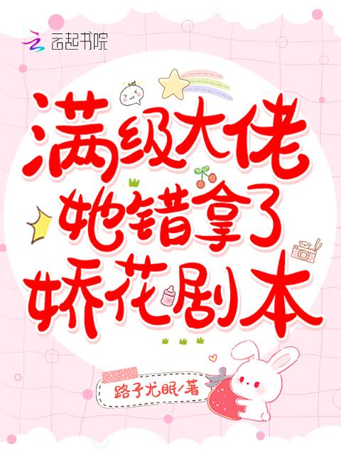 满级大佬她错拿了娇花剧本