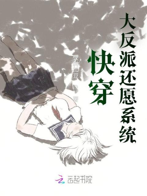 快穿：大反派还愿系统