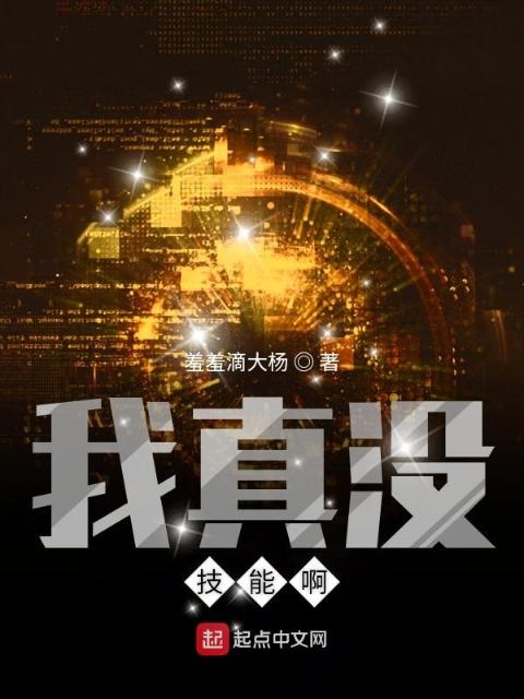我真没技能啊