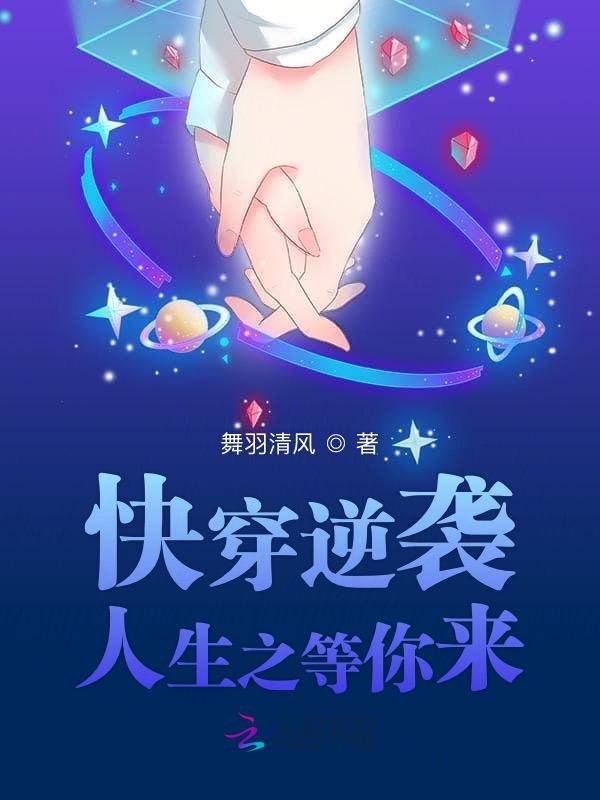 快穿逆袭人生之等你来