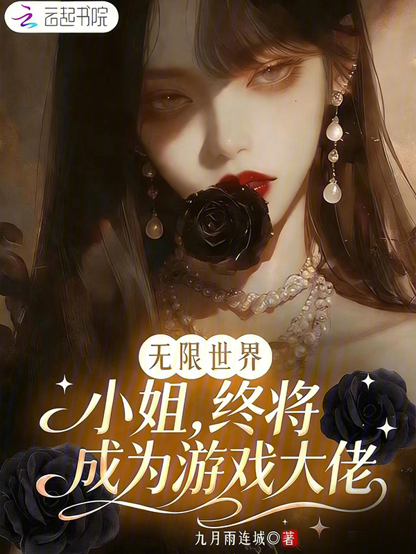 无限世界，小姐终将成为游戏大佬