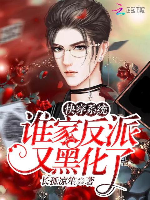 快穿系统：谁家反派又黑化了