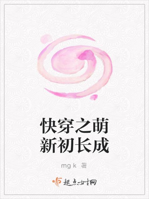 快穿之萌新初长成