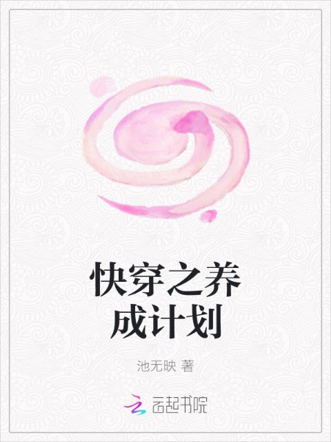 快穿之养成计划