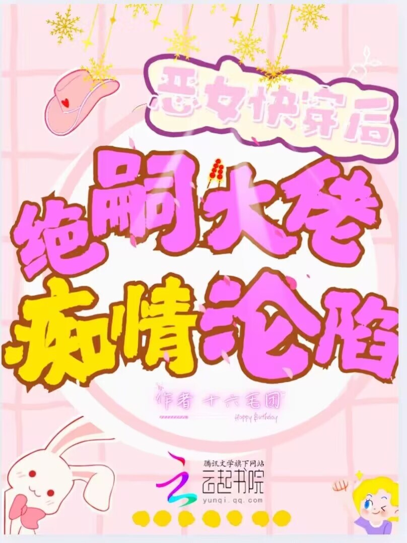 恶女快穿后，绝嗣大佬痴情沦陷了