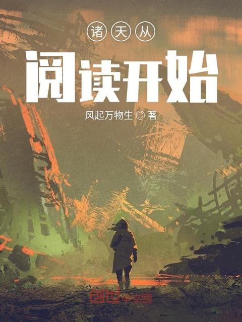 诸天从阅读开始