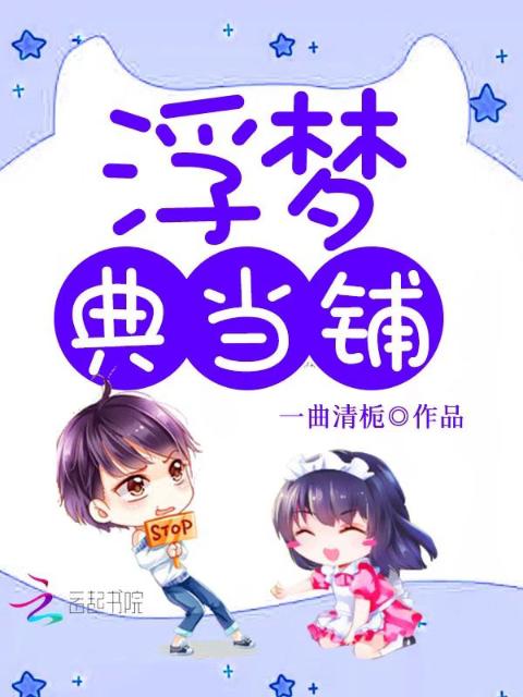 浮梦典当铺