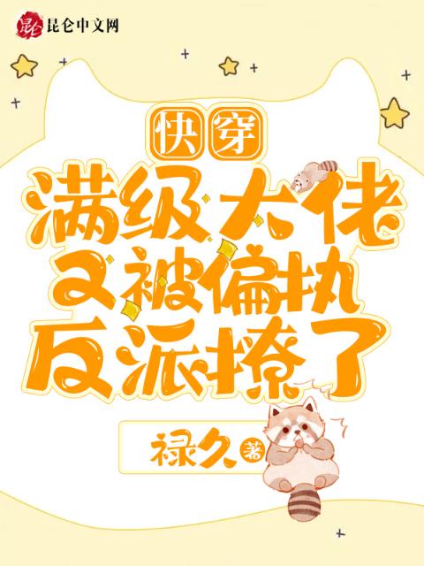 快穿：满级大佬又被偏执反派撩了