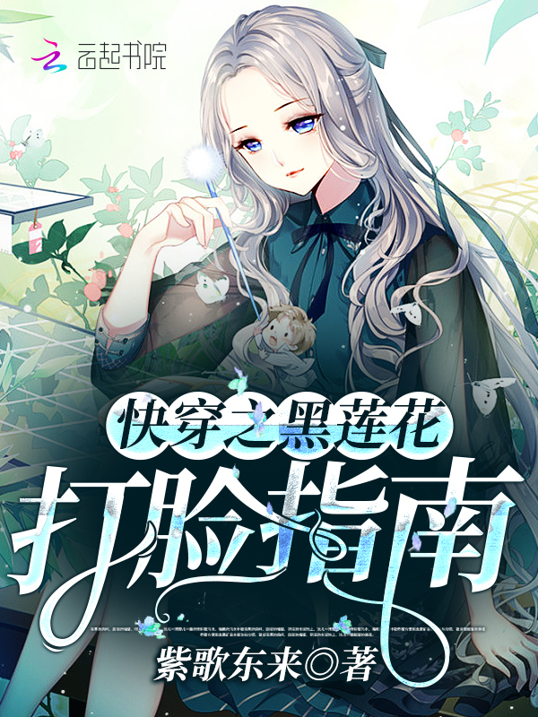 快穿之黑莲花打脸指南