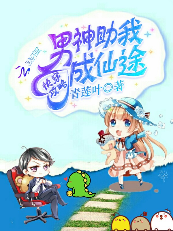 快穿攻略：男神助我成仙途