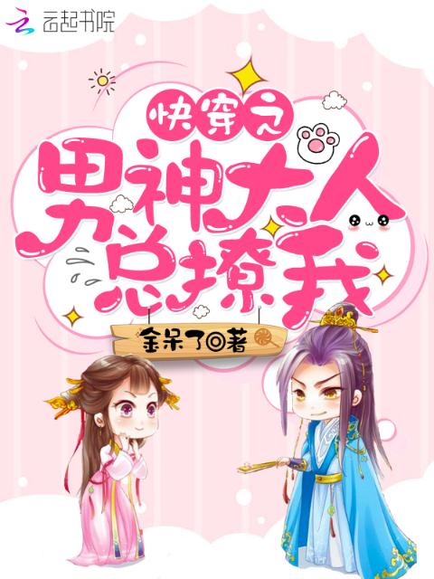 快穿之男神大人总撩我
