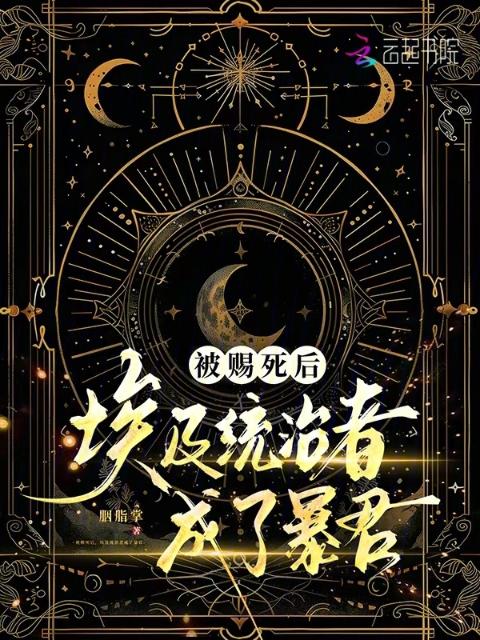 被赐死后，埃及统治者成了暴君