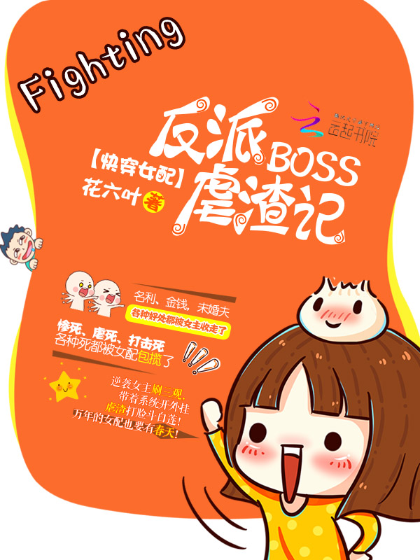 快穿女配：反派BOSS虐渣记