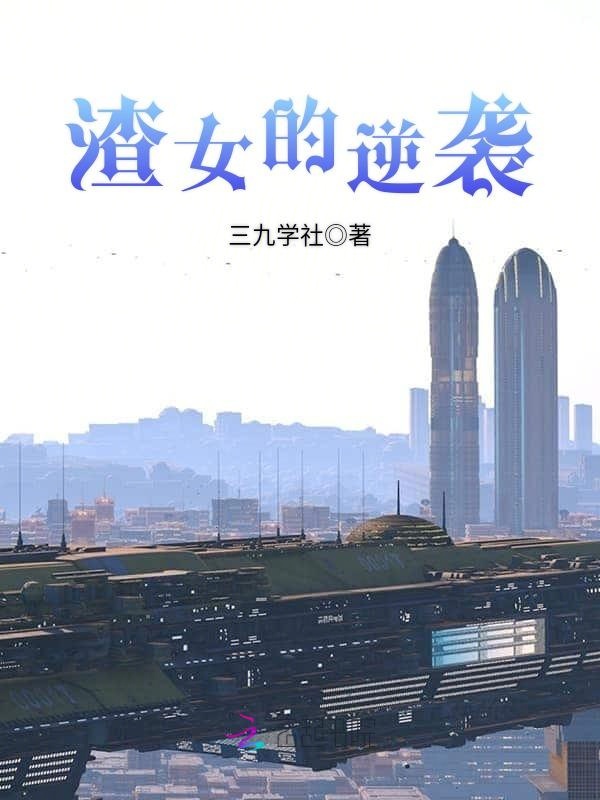 我想逆袭成女神