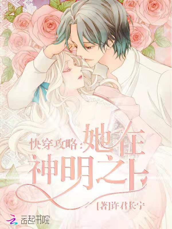 快穿攻略她在神明之上